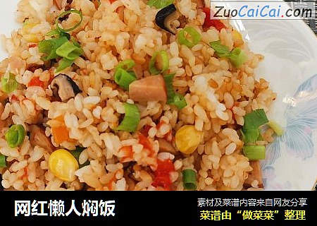 网红懒人焖饭