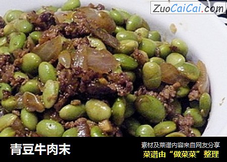 青豆牛肉末