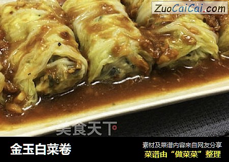 金玉白菜卷