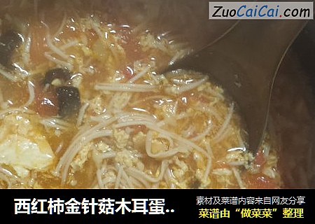 西红柿金针菇木耳蛋花汤