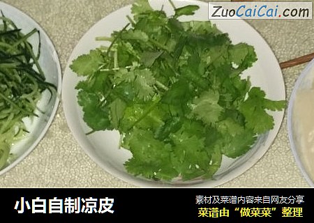 小白自制凉皮