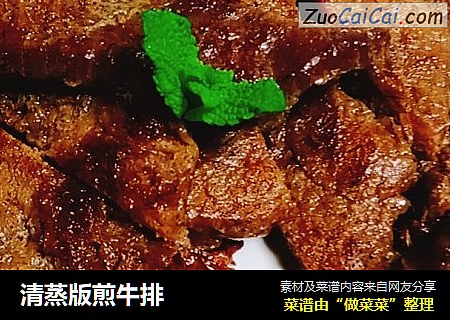 清蒸版煎牛排