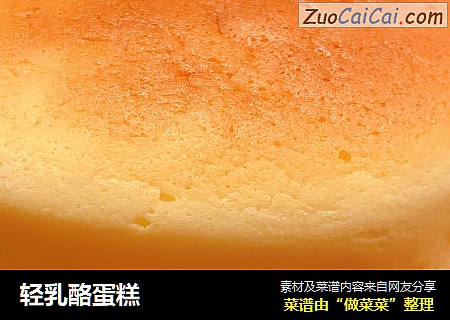 轻乳酪蛋糕