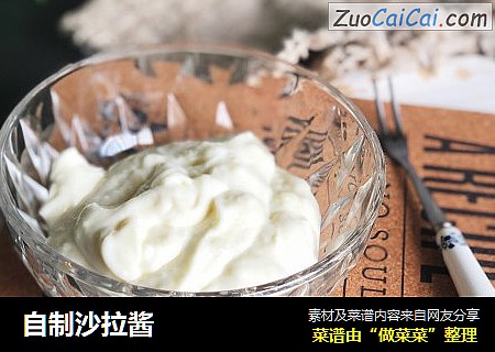 自制沙拉酱