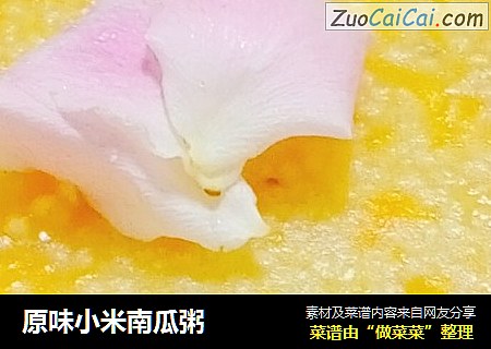 原味小米南瓜粥