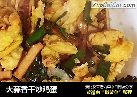 大蒜香干炒鸡蛋