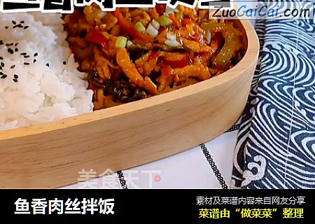鱼香肉丝拌饭