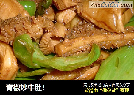 青椒炒牛肚！