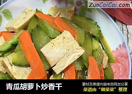 青瓜胡萝卜炒香干