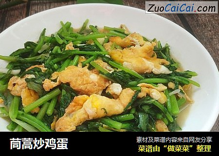 茼蒿炒鸡蛋