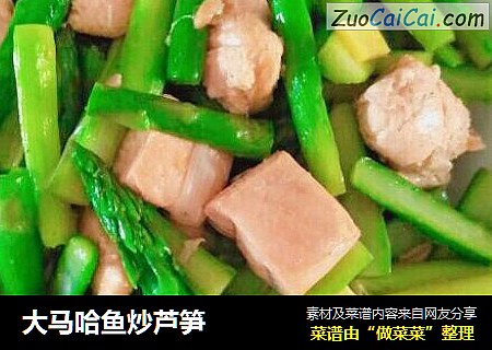 大马哈鱼炒芦笋