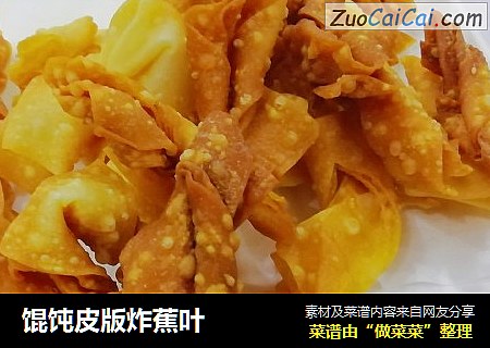 馄饨皮版炸蕉叶