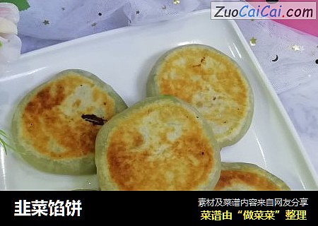 韭菜馅饼