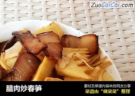 腊肉炒春笋
