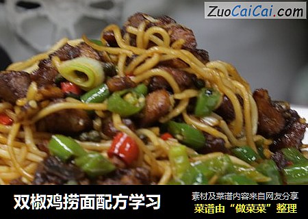 双椒鸡捞面配方学习