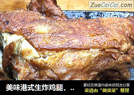 美味港式生炸鸡腿，一口下去外脆里嫩，还会滋滋冒汁水哦，好吃到停不下来。