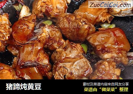 猪蹄炖黄豆