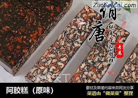 阿胶糕（原味）