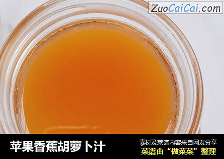苹果香蕉胡萝卜汁
