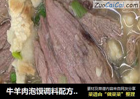 牛羊肉泡馍调料配方学习