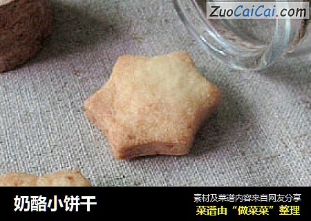 奶酪小饼干