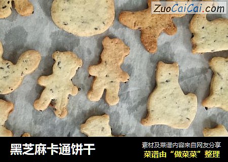 黑芝麻卡通饼干