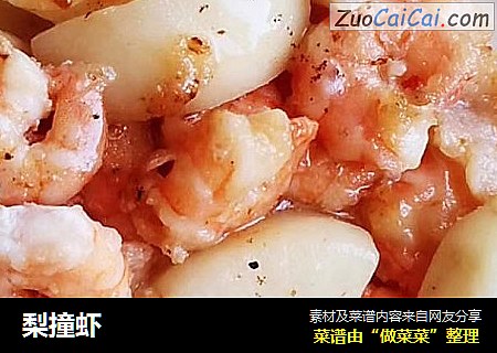 梨撞虾