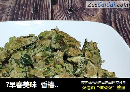 ?早春美味  香椿炒鸡蛋