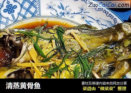 清蒸黄骨鱼