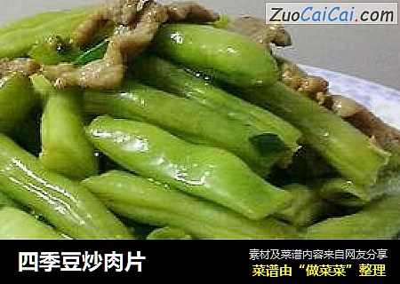 四季豆炒肉片