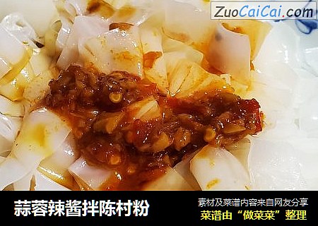 蒜蓉辣酱拌陈村粉