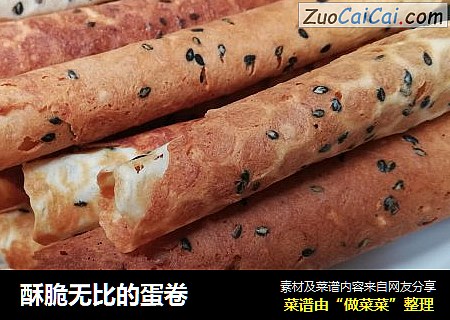 酥脆无比的蛋卷
