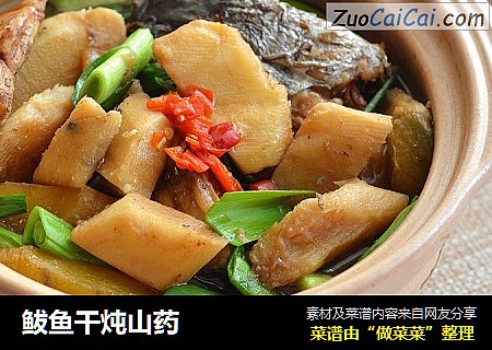 鲅鱼干炖山药