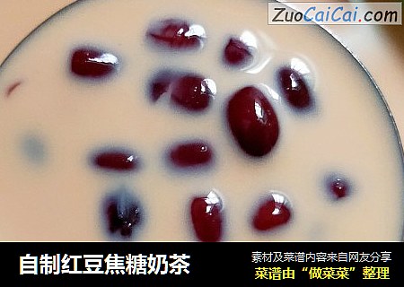 自制红豆焦糖奶茶