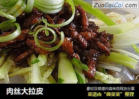 肉丝大拉皮