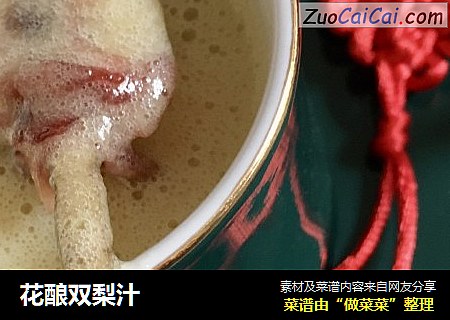 花酿双梨汁