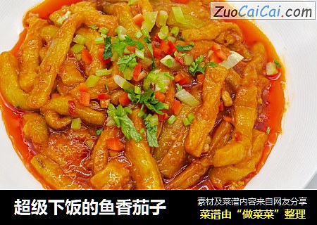 超级下饭的鱼香茄子