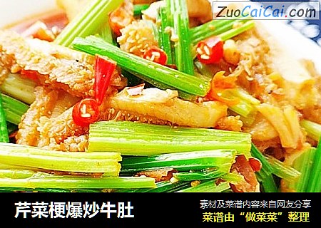 芹菜梗爆炒牛肚