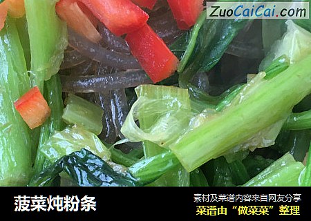 菠菜炖粉条