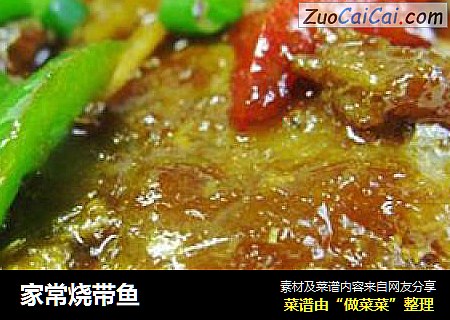 家常烧带鱼