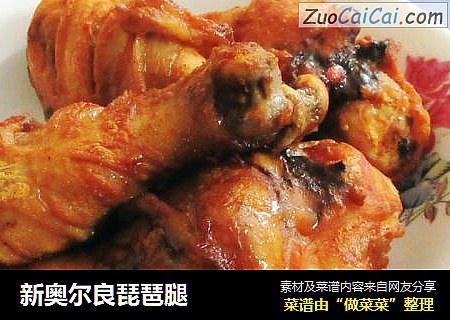 新奥尔良琵琶腿