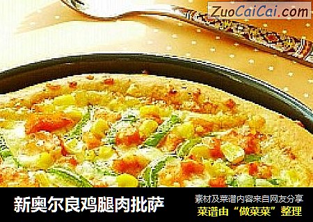 新奥尔良鸡腿肉批萨