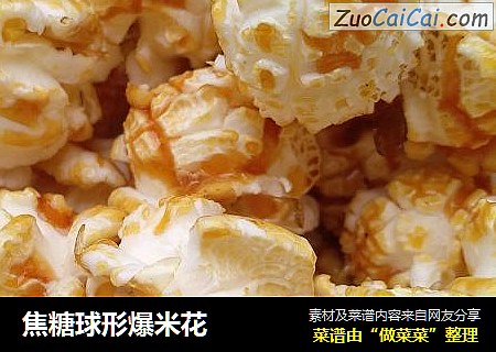 焦糖球形爆米花