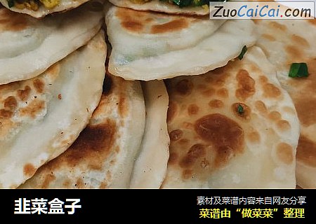 韭菜盒子