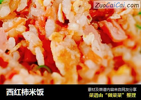 西红柿米饭