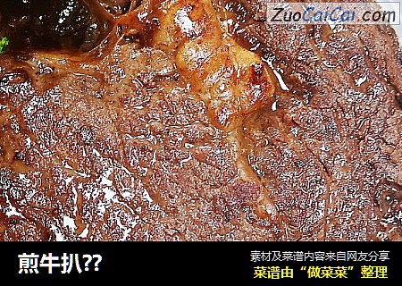 煎牛扒??