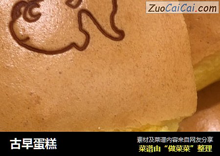 古早蛋糕