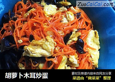 胡萝卜木耳炒蛋