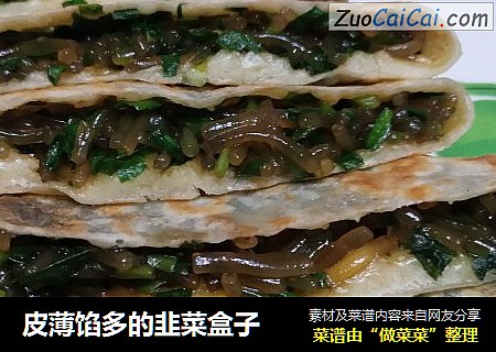 皮薄馅多的韭菜盒子