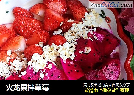 火龙果拌草莓